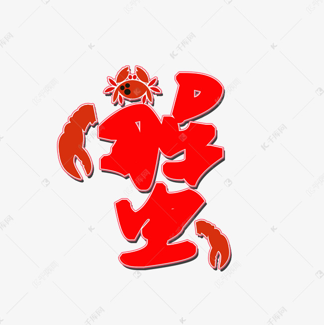 大闸蟹黑色字体素材艺术字设计图片-千库网