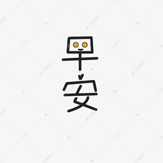 早安