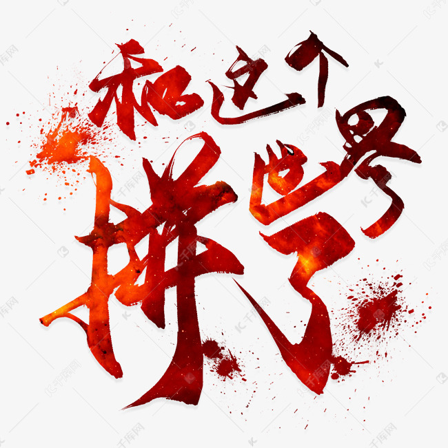 千库艺术文字频道为和这个世界拼了艺术字png艺术字体提供免费下载