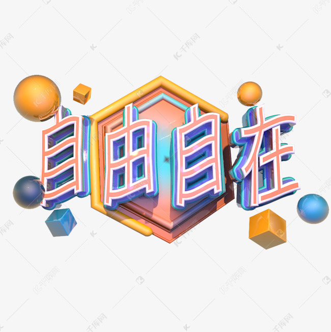 自由自在艺术字素材