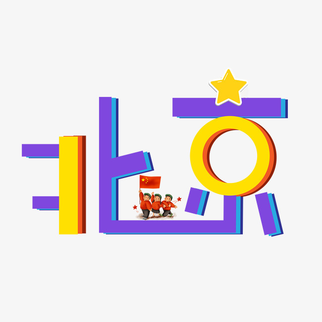 北京创意字体艺术字设计图片-千库网