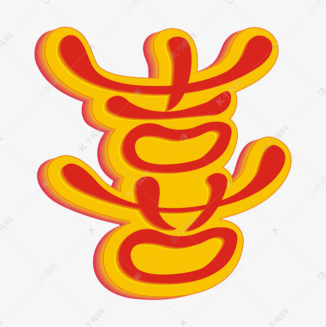 喜字卡通q字体艺术字设计图片-千库网