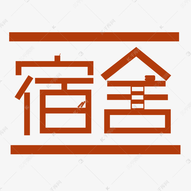 千库艺术文字频道为宿舍艺术字素材艺术字体提供免费下载的机会,更多