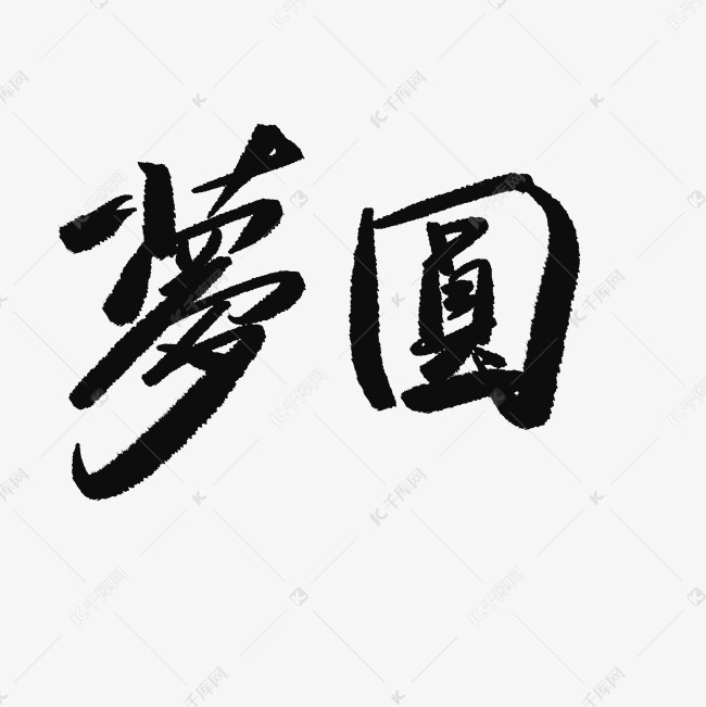 圆梦艺术字