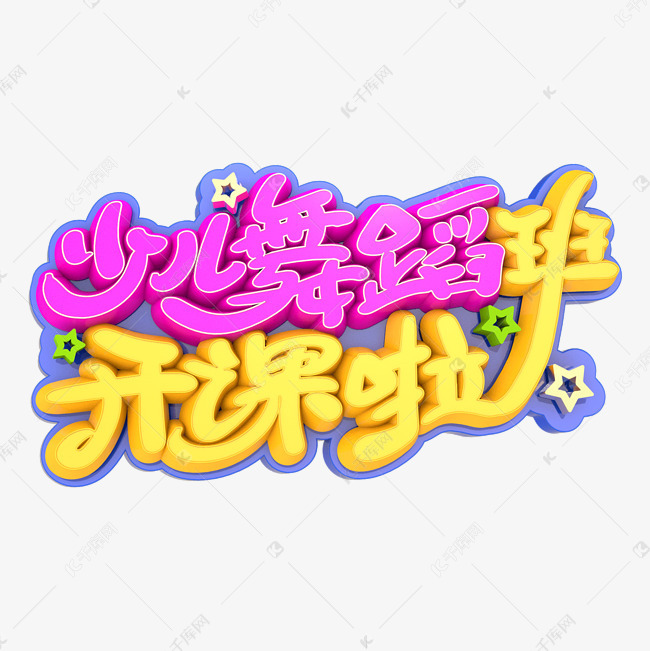 少儿舞蹈班开课啦艺术字
