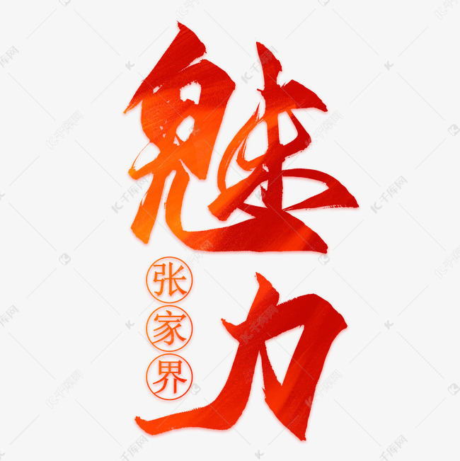 千库艺术文字频道为魅力张家界海报设计艺术字体提供免费下载的机会