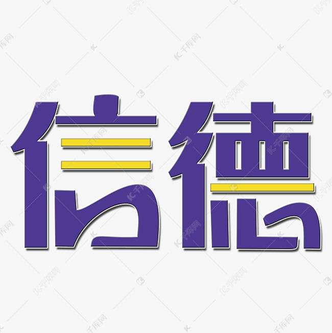 信德创意艺术字