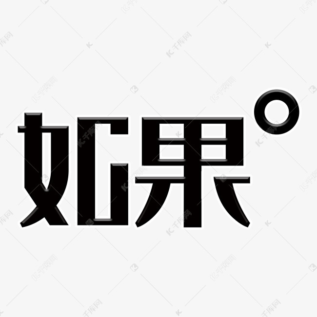 黑色如果矢量艺术字