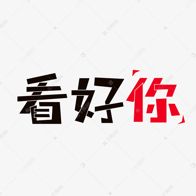 看好你艺术字