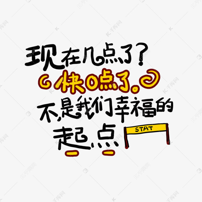 现在几点了？快0点了。不，是我们幸福的起点土味情话字体设计千库原创