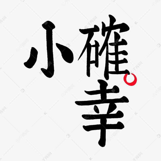 小确幸艺术字体