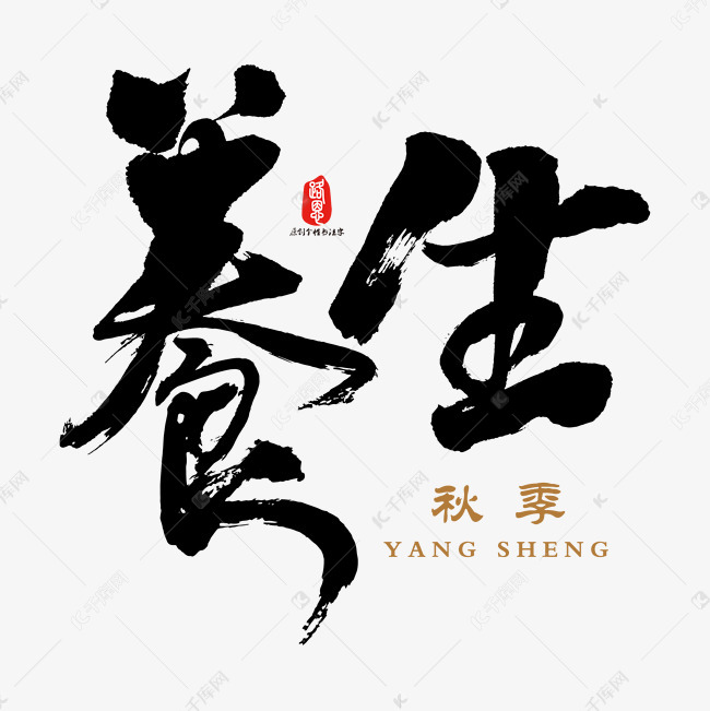 千库艺术文字频道为养生矢量书法素材艺术字体提供免费下载