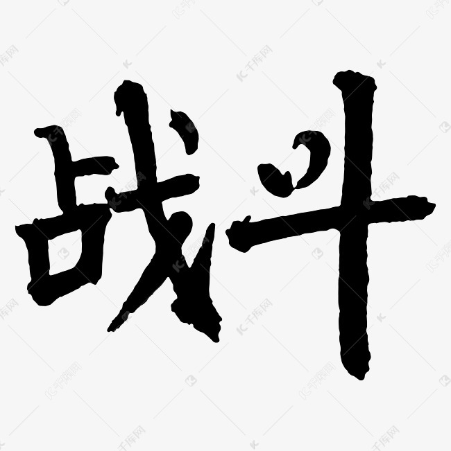 艺术字战斗