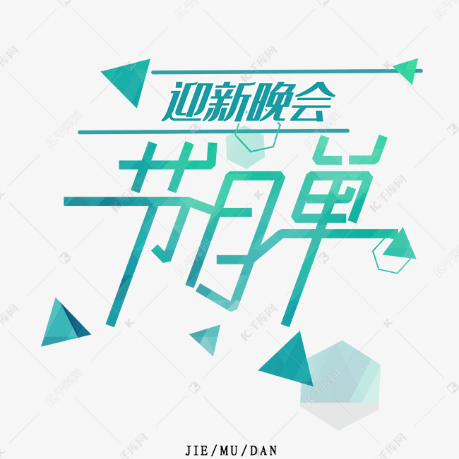 晚会节目单装饰艺术字设计图片-千库网