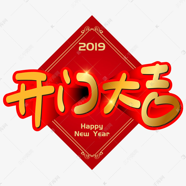 开门大吉手写手绘pop卡通矢量立体艺术字