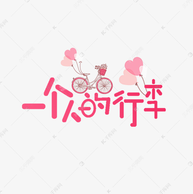 一个人的行李艺术字