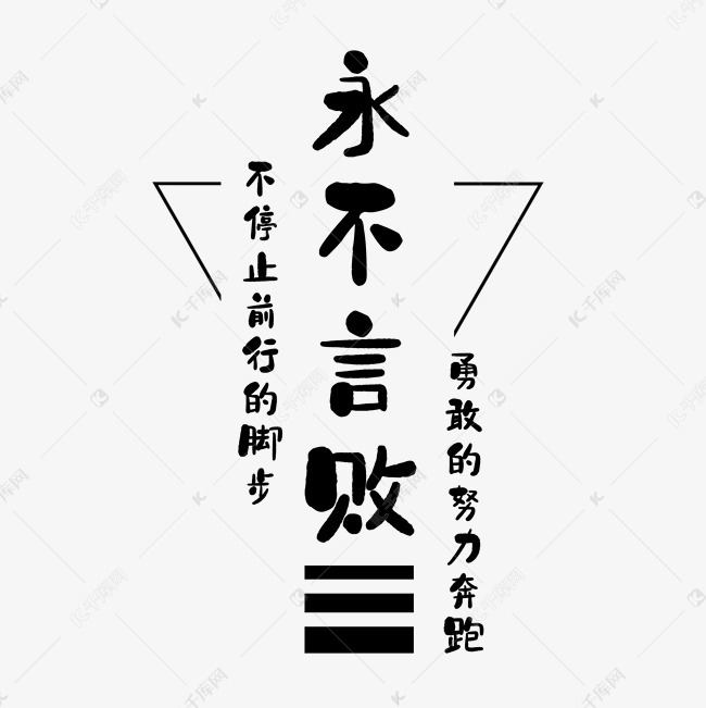 永不言败艺术字文案png