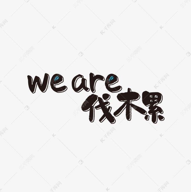 伐木累艺术字免抠图