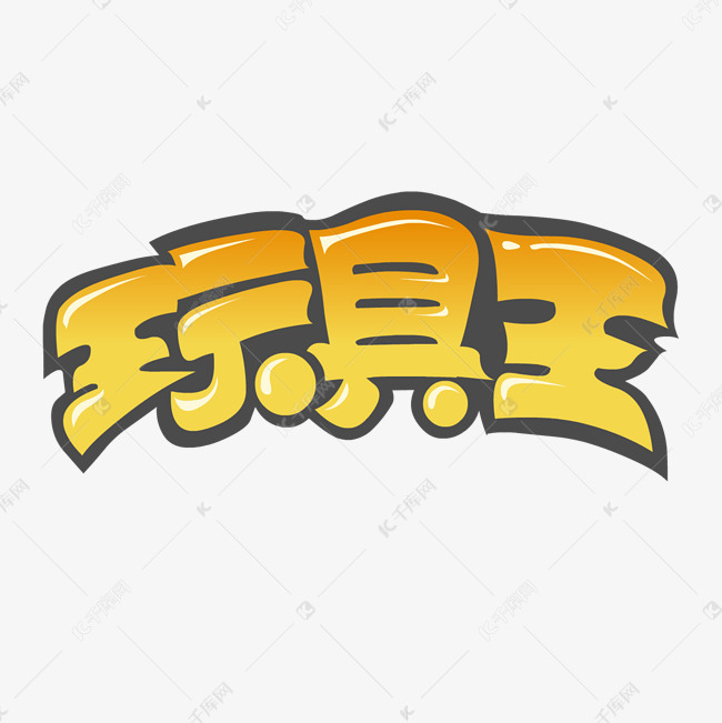 玩具店卡通字体设计