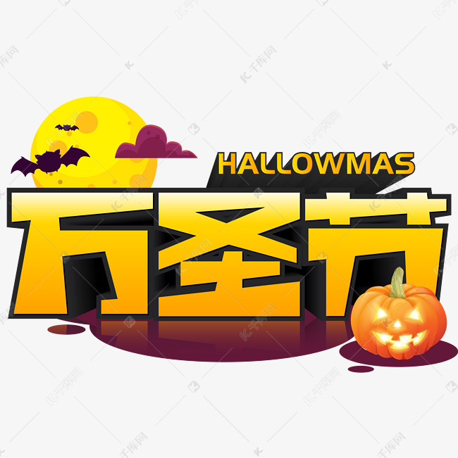 万圣节手写手绘涂鸦pop卡通立体艺术字