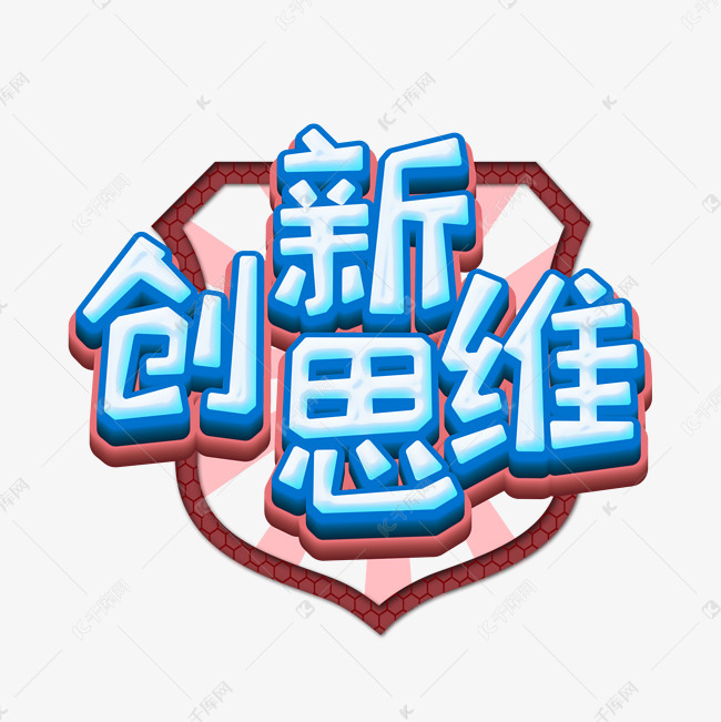 创新思维艺术字设计图片-千库网