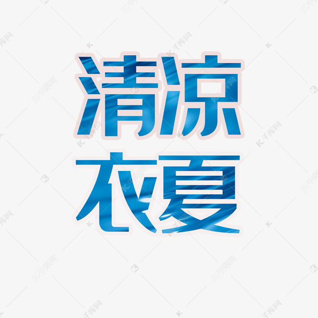 清凉衣夏艺术字PNG