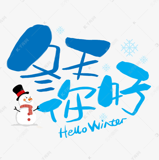 冬天你好手写手绘卡通可爱pop书法艺术字