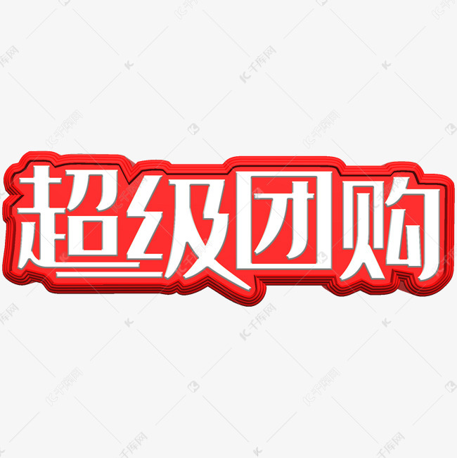 超级团购艺术字