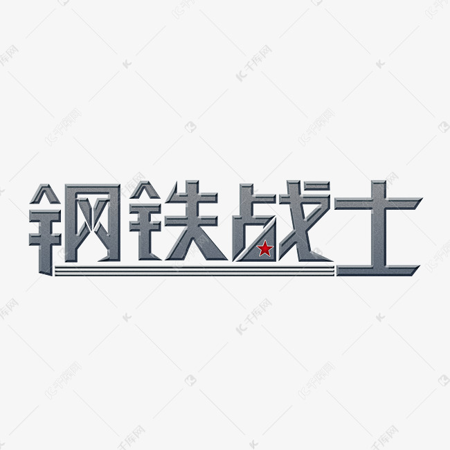 钢铁战士创意立体艺术字psd分层图