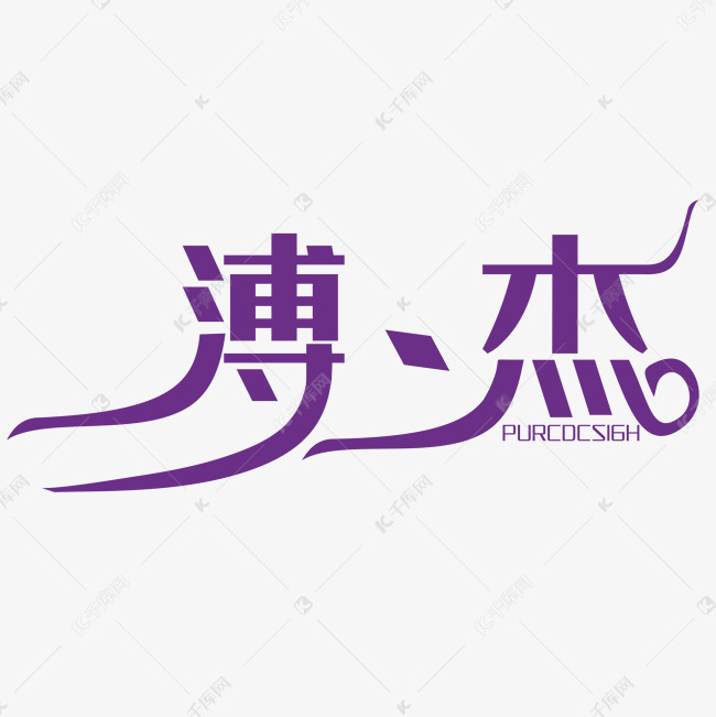 创意名称字体设计艺术字设计图片-千库网