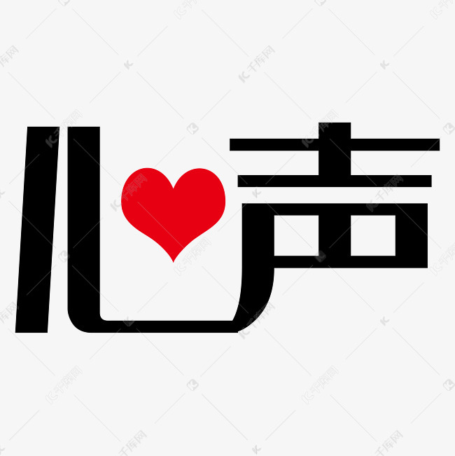 心声黑色艺术字png