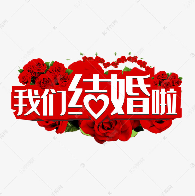 我们结婚啦艺术字设计图片-千库网