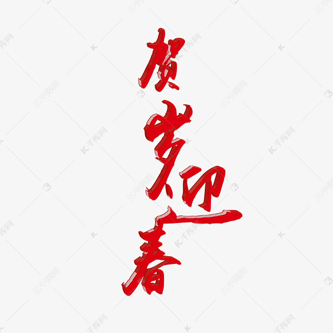 千庫藝術文字頻道為賀歲迎春創意毛筆字設計藝術字體提供免費下載