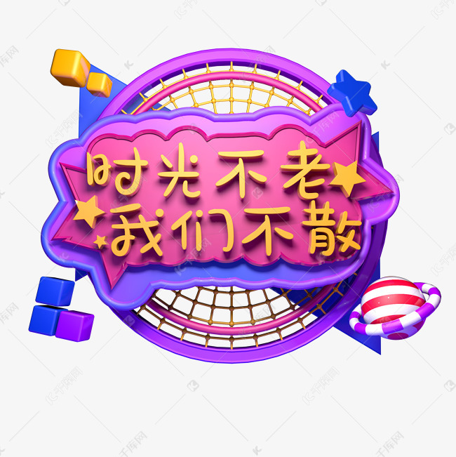 千库艺术文字频道为时光不老我们不散同学聚会艺术字体提供免费下载