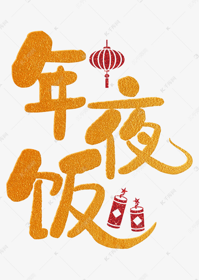 千库艺术文字频道为年夜饭艺术字素材艺术字体提供免费下载的机会