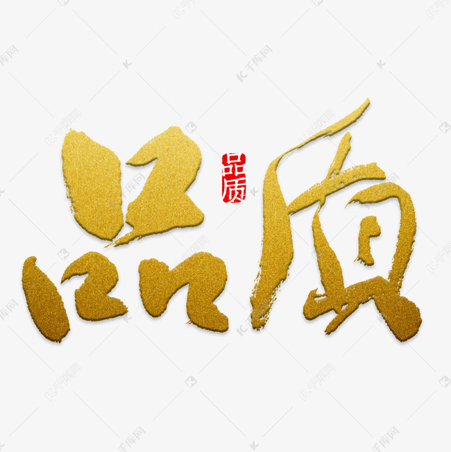 千库艺术文字频道为品质企业展板手写字体艺术字体提供免费下载的机会