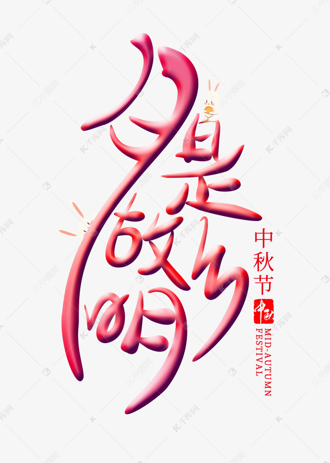 月是故乡明千库原创艺术字