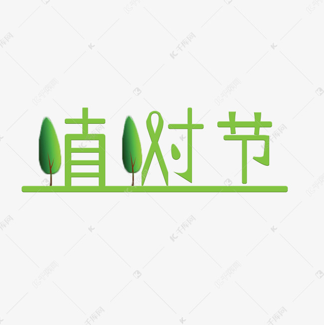 植树节田字格文字设计