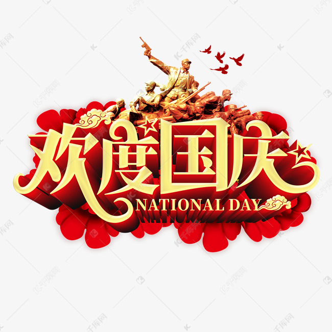 欢度国庆千库原创立体艺术字