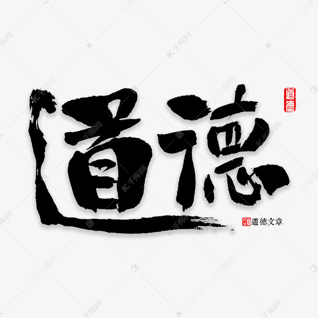 道德书法字体艺术字2018-12-31发布,千库艺术文字频道为道德书法字体