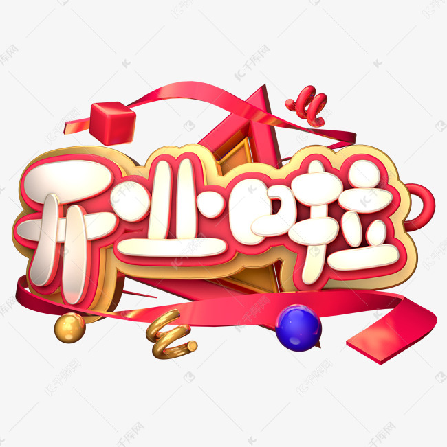 开业啦字体设计