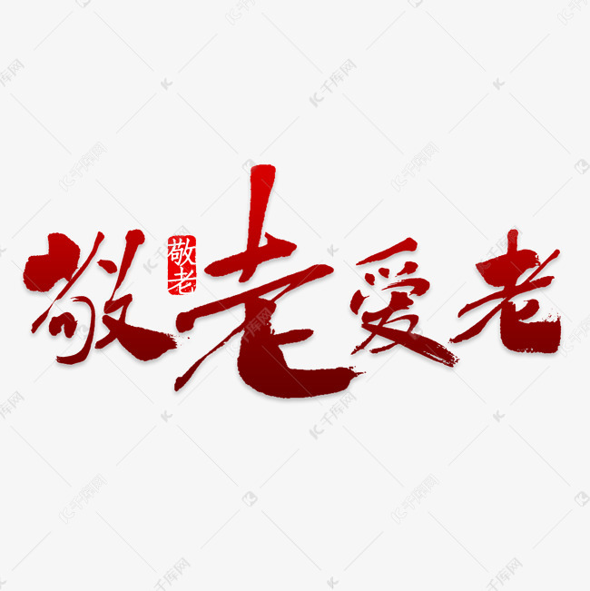 敬老艺术字