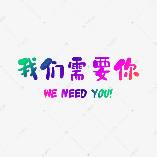 我们需要你