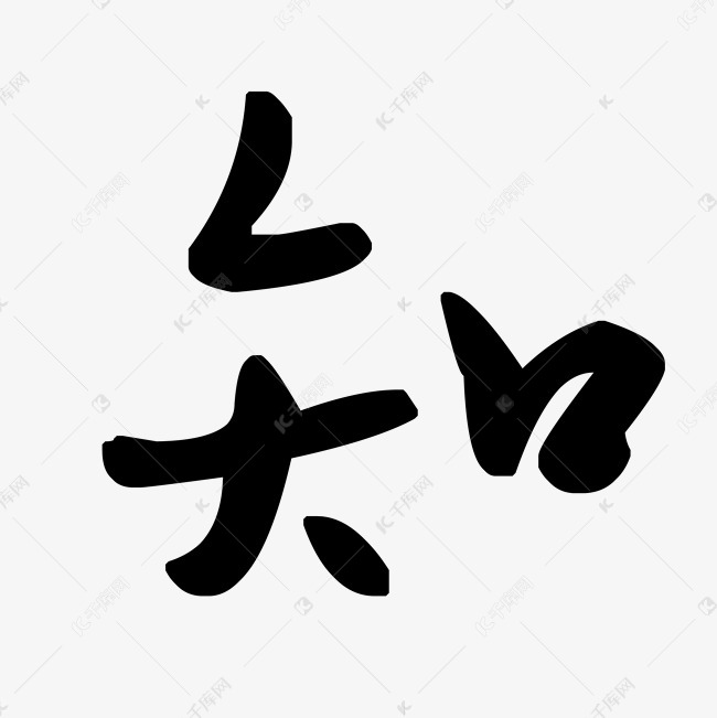 知字水墨艺术字