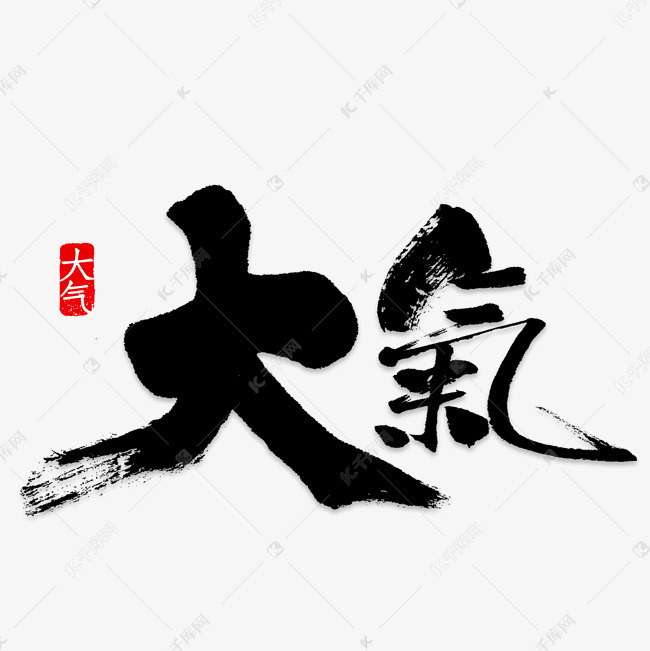 大气字体设计艺术字设计图片-千库网