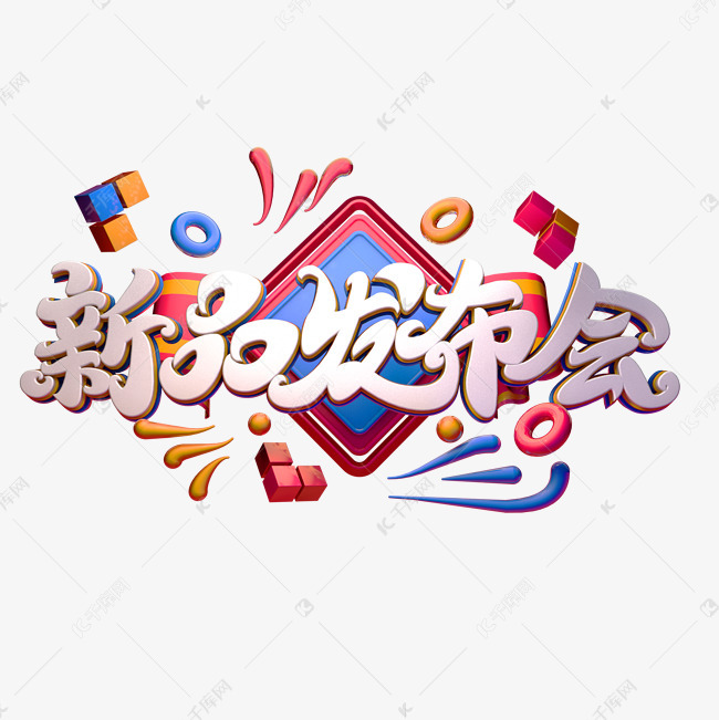 新品发布会艺术字png艺术字设计图片-千库网