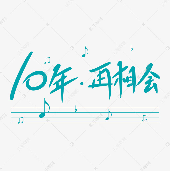 千库艺术文字频道为10年再相会创意卡通情感化手写字艺术字体提供免费