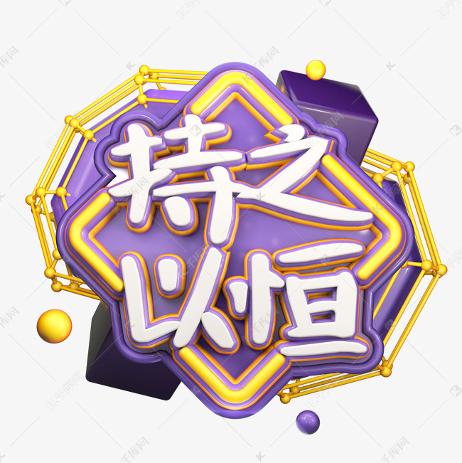 持之以恒坚持到底永不言败