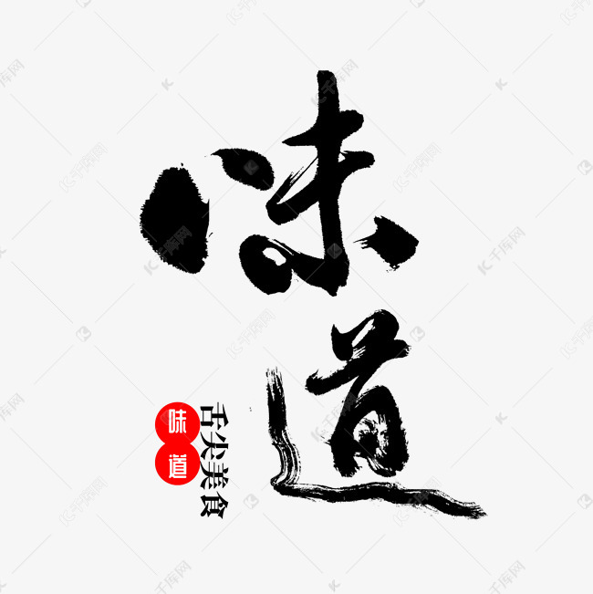 味道 书法 毛笔字艺术字2018-12-08发布,千库艺术文字频道为味道 书法