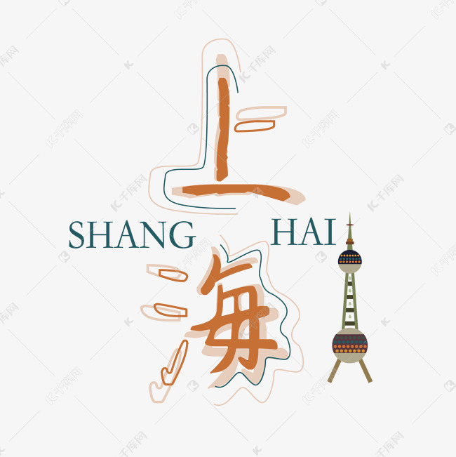 上海城市矢量艺术字